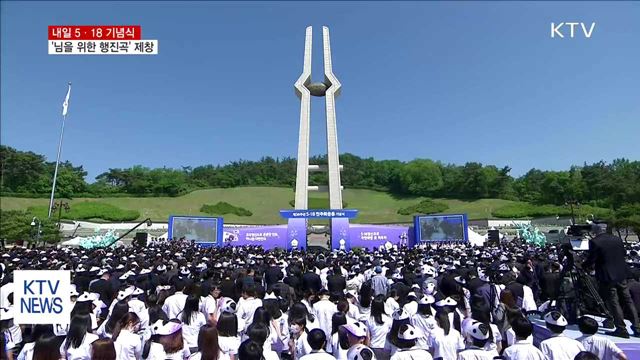 내일 5·18 기념식…'님을 위한 행진곡' 제창
