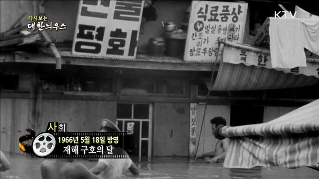 다시보는 대한늬우스 (66.05.18)