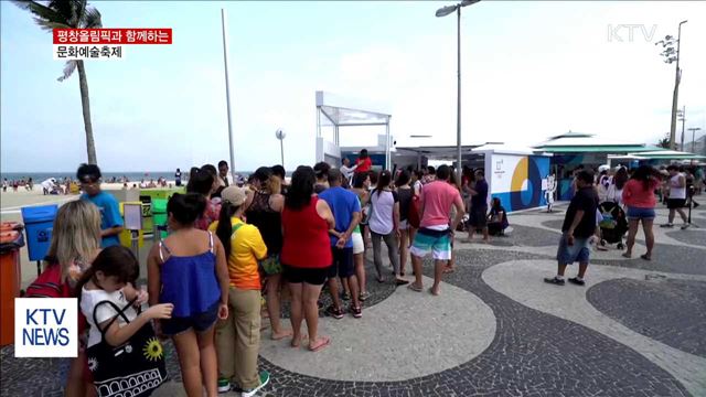 평창동계올림픽과 만난 문화예술축제
