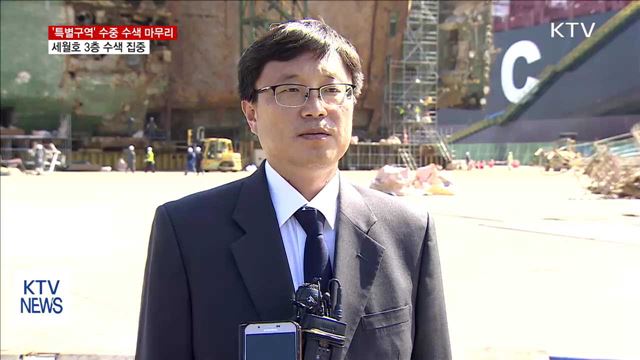 침몰해역 내 '특별구역' 수중수색 완료…보강 필요성 검토