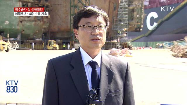 미수습자 첫 신원확인…세월호 3·4층 수색 계속