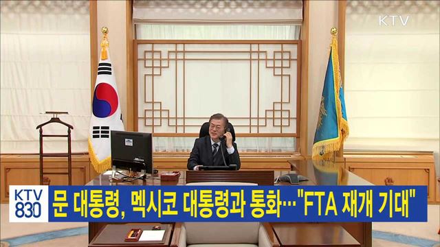 문 대통령, 멕시코 대통령과 통화…"FTA 재개 기대"