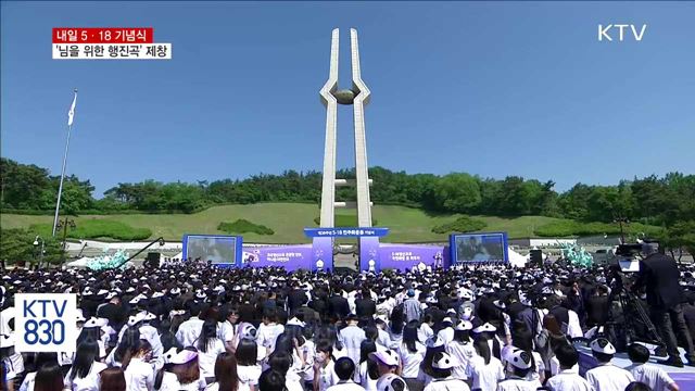 내일 5·18 기념식…'님을 위한 행진곡' 제창