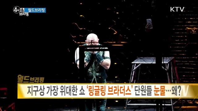 지구상 가장 위대한 쇼 '링글링 브라더스' 단원들 눈물···왜? [월드 브리핑]
