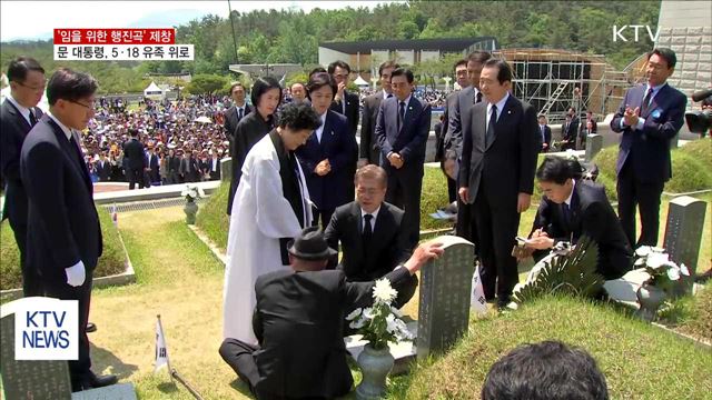 '임을 위한 행진곡' 제창…역대 최대 규모