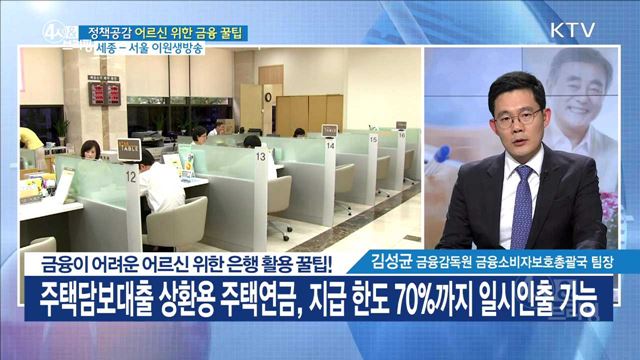 금융이 어려운 어르신 위한 은행 활용 꿀팁! [정책공감]