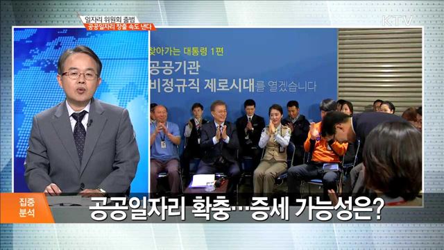일자리 위원회 출범, 공공일자리 창출 속도 낸다 [집중분석]
