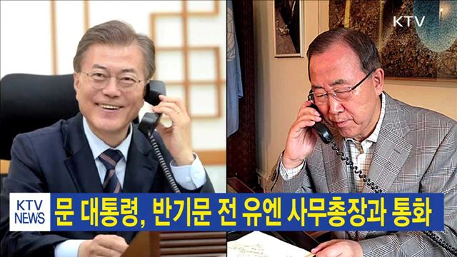 문 대통령, 반기문 전 유엔 사무총장과 통화