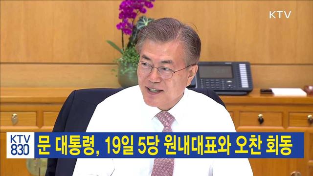 문 대통령, 19일 5당 원내대표와 오찬 회동