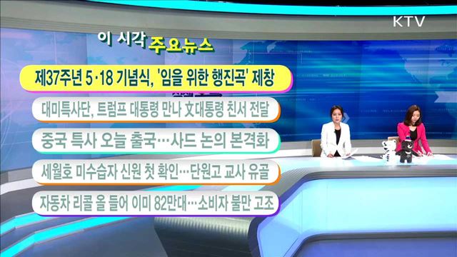 이 시각 주요뉴스 (17. 5. 18. 11시) 