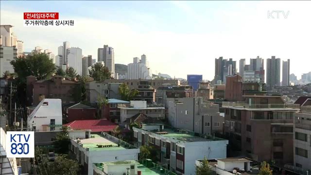주거취약계층 '전세임대주택' 신청하면 즉시 지원