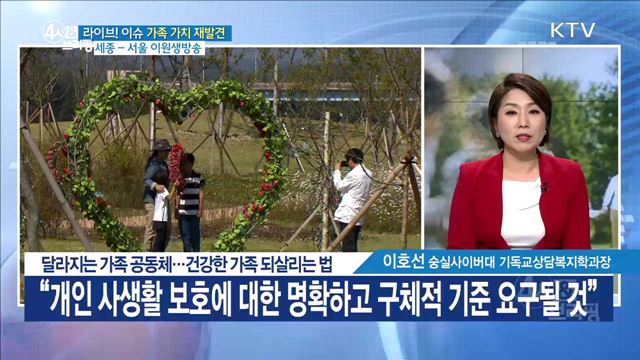 달라지는 가족 공동체···건강한 가족 되살리는 법 [라이브 이슈]