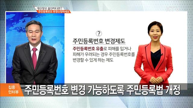 개인정보 불안하다면? 주민등록번호 변경신청하세요 [집중 인터뷰]