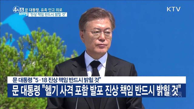 문 대통령 "5·18 진상 책임 반드시 밝힐 것"