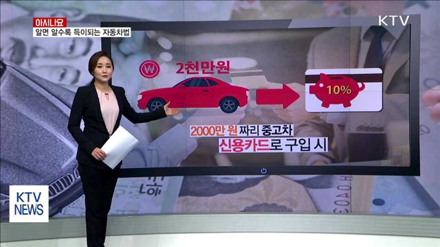 알면 알수록 득이되는 자동차법 [아시나요]