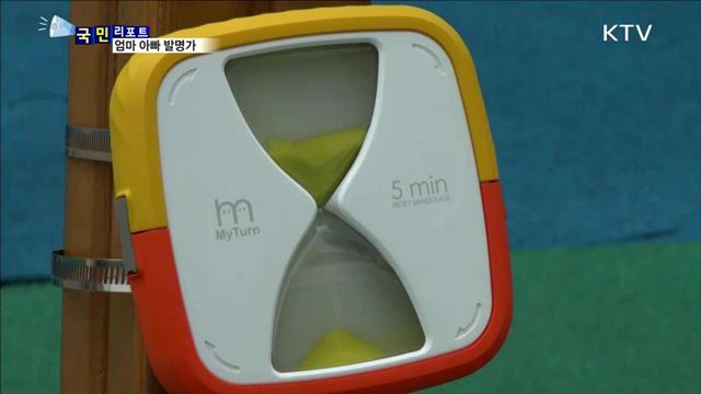 육아에서 얻은 아이디어로 발명가가 됐어요