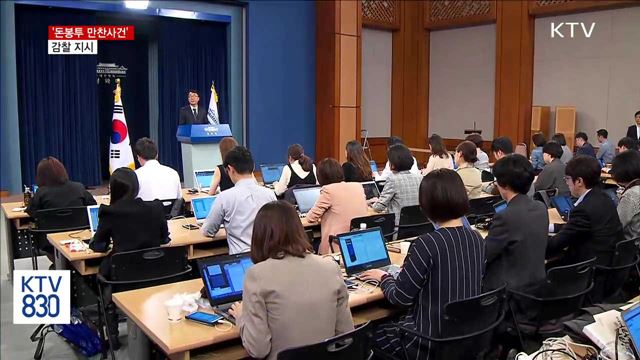 문 대통령 '돈봉투 만찬사건' 감찰 지시