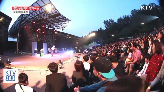 평창동계올림픽과 만난 문화예술축제