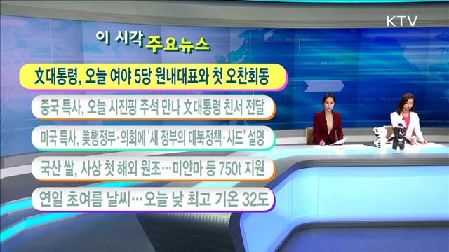 이 시각 주요뉴스 (17. 5. 19. 11시) 