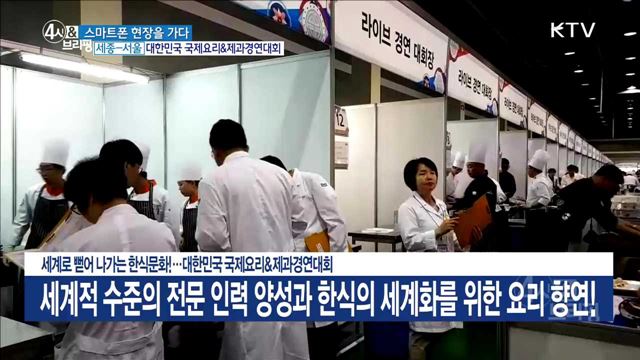 세계로 뻗어 나가는 한식문화!···대한민국 국제요리&제과경연대회