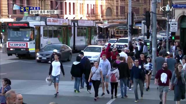 호주 임시취업비자 폐지…한인사회 술렁