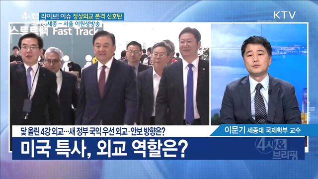 닻 올린 4강 외교···새 정부 국익 우선 외교·안보 방향은? [라이브 이슈]