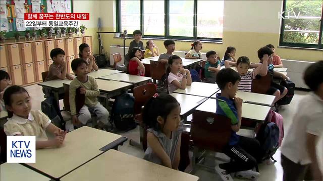 함께 꿈꾸는 한반도 미래…22일부터 통일교육주간