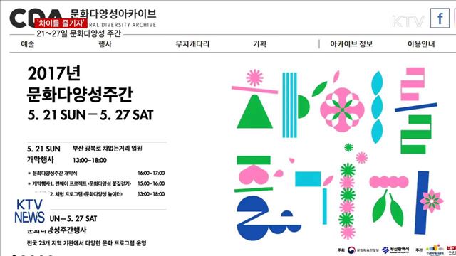 '차이를 즐기자'…문화다양성 주간 시작