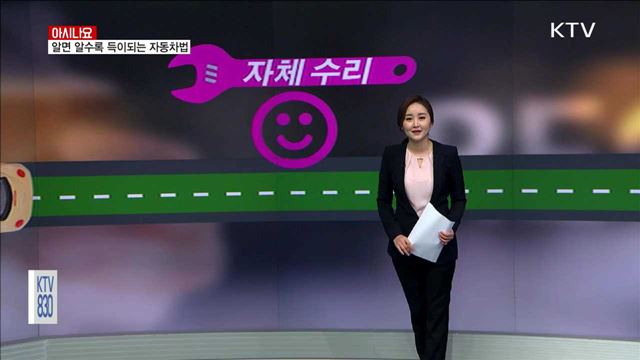 알면 알수록 득이되는 자동차법 [아시나요]