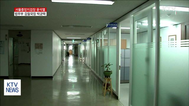 서울중앙지검장 '윤석열'·법무부 검찰국장 '박균택'