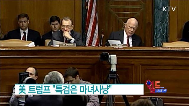 美 트럼프 "특검은 마녀사냥" [월드 투데이]