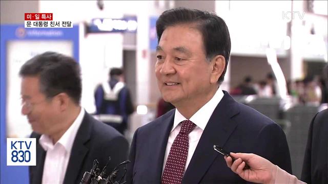 미·일 특사, 문 대통령 친서 전달