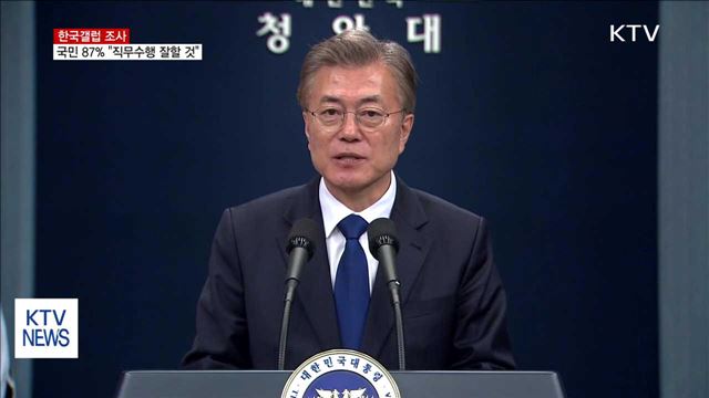 "국민 87%, 문 대통령 직무수행 잘할 것"