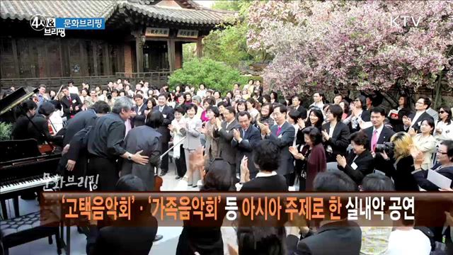'고택음악회'·'가족음악회'등 아시아 주제로 한 실내악 공연 [문화 브리핑]
