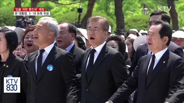 '임을 위한 행진곡' 제창…역대 최대 규모
