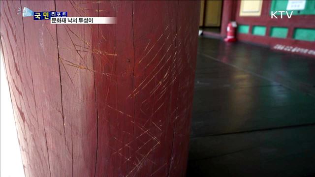 문화재 곳곳 낙서…'솜방망이 처벌' 문제