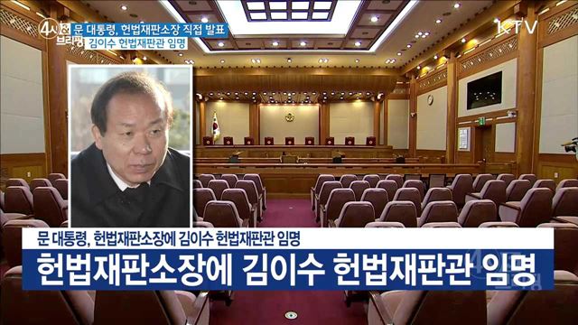 문 대통령, 헌법재판소장에 김이수 헌법재판관 임명