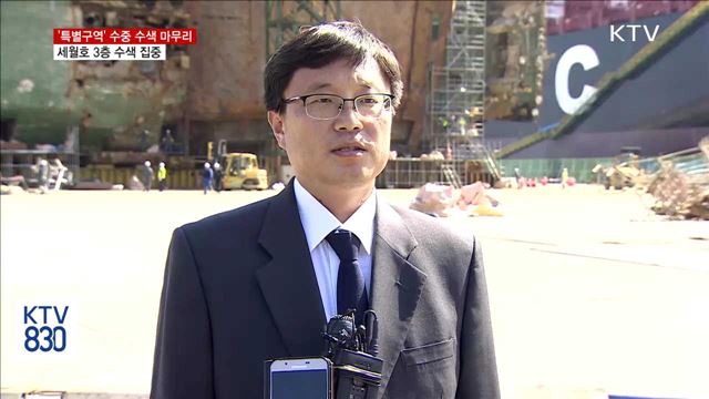 침몰해역 내 '특별구역' 수중수색 완료…보강 필요성 검토