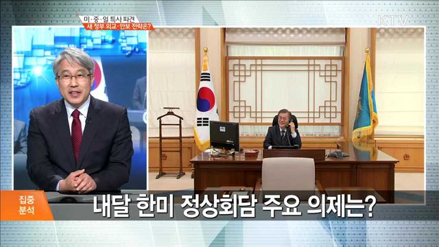 미·중·일 특사 파견, 새 정부 외교·안보 전략은? [집중분석]