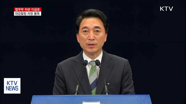 법무차관 이금로·대검차장 봉욱·법무비서관 김형연