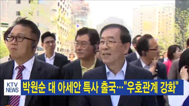 박원순 대 아세안 특사 출국…"우호관계 강화"