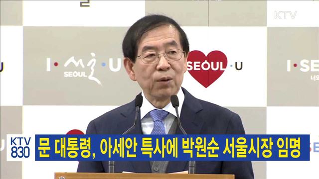 문 대통령, 아세안 특사에 박원순 서울시장 임명