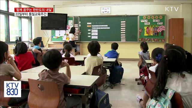 함께 꿈꾸는 한반도 미래…22일부터 통일교육주간