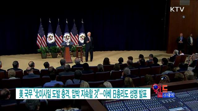 美국무 "北미사일 도발 충격, 압박 지속할 것"···아베 日총리도 성명 발표 [월드 투데이]