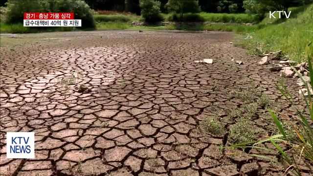 경기·충남 가뭄 심각…급수대책비 40억 원 지원