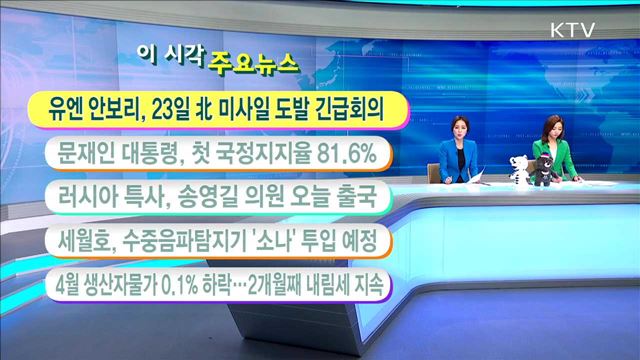 이 시각 주요뉴스 (17. 5. 22. 11시) 