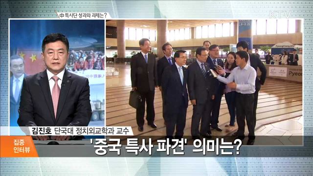 中 특사단 성과와 과제는? [집중 인터뷰]
