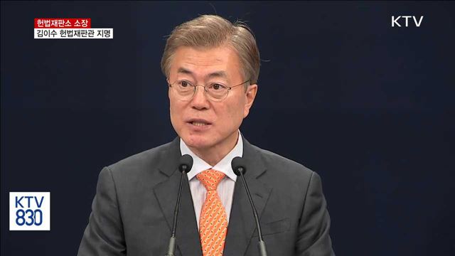 "헌법재판소장에 김이수 헌법재판관 지명"