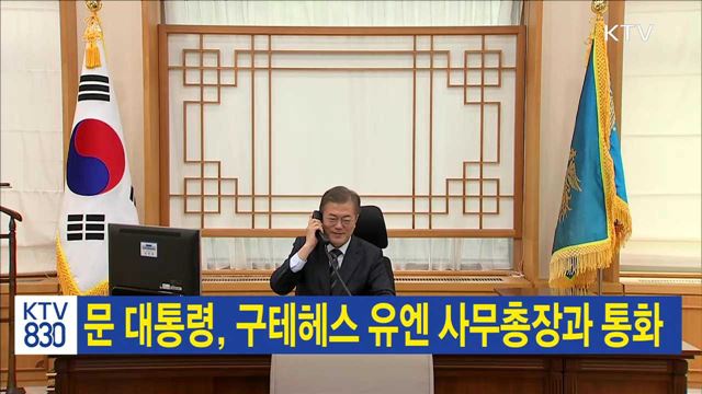 문 대통령, 구테헤스 유엔 사무총장과 통화