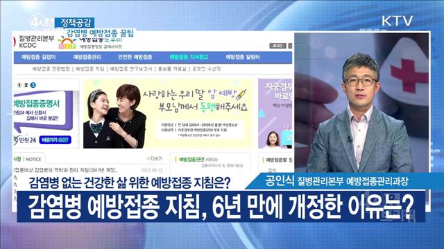 감염병 없는 건강한 삶 위한 예방접종 지침은? [정책공감]